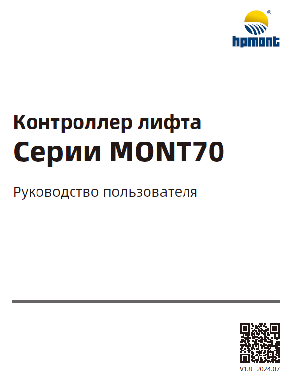 MONT70 Series Elevator Integrated Controller User Manual-Russian-V1.8-20240725